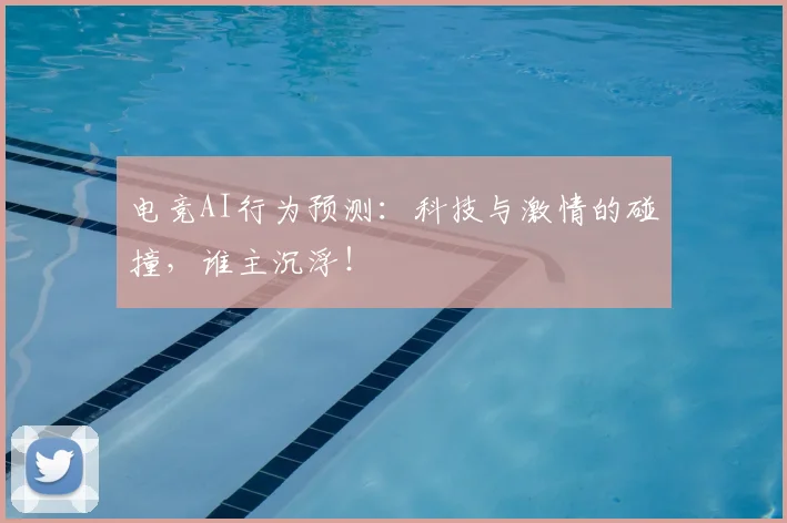 电竞AI行为预测：科技与激情的碰撞，谁主沉浮！