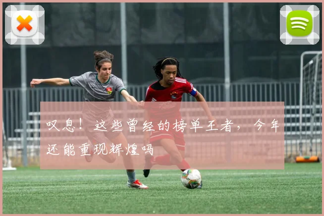 叹息！这些曾经的榜单王者，今年还能重现辉煌吗