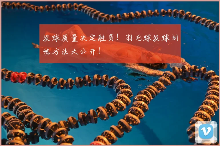 发球质量决定胜负!羽毛球发球训练方法大公开!