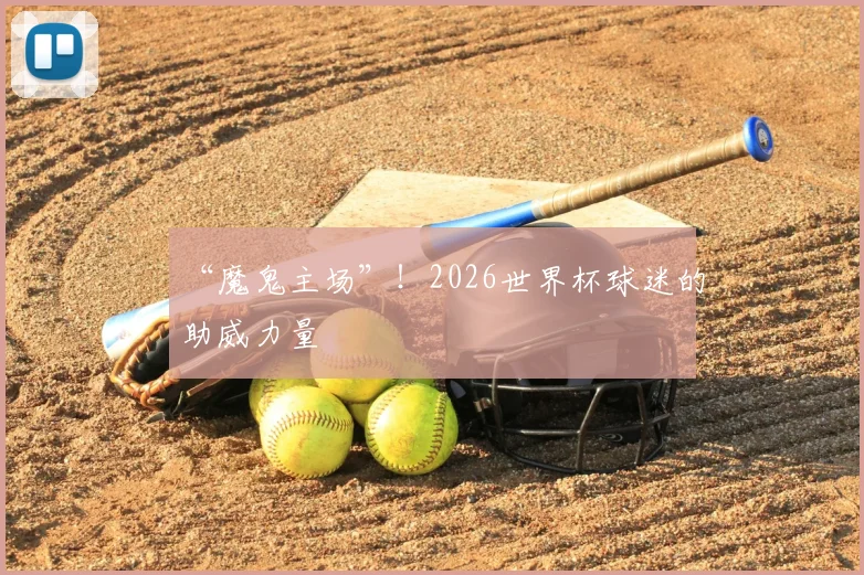 “魔鬼主场”！2026世界杯球迷的助威力量