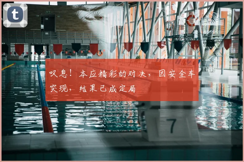 叹息!本应精彩的对决,因安全车突现,结果已成定局