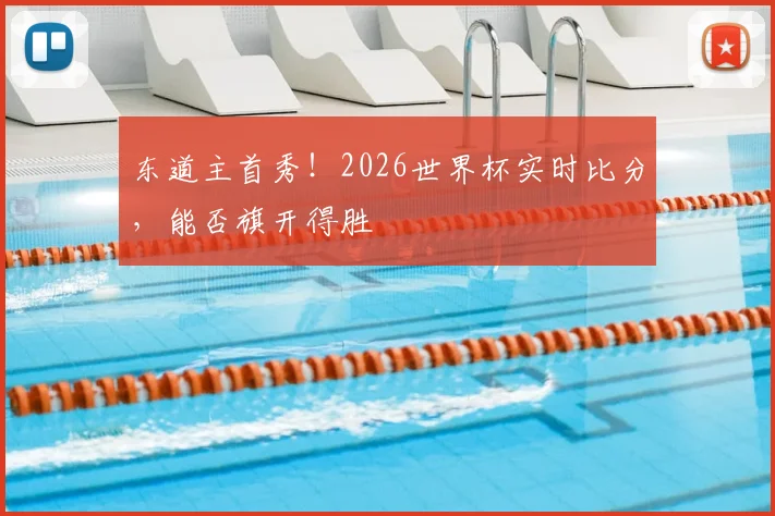 东道主首秀!2026世界杯实时比分,能否旗开得胜