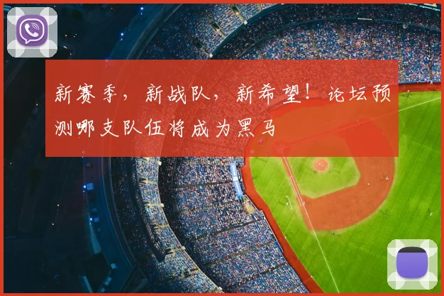 新赛季,新战队,新希望!论坛预测哪支队伍将成为黑马