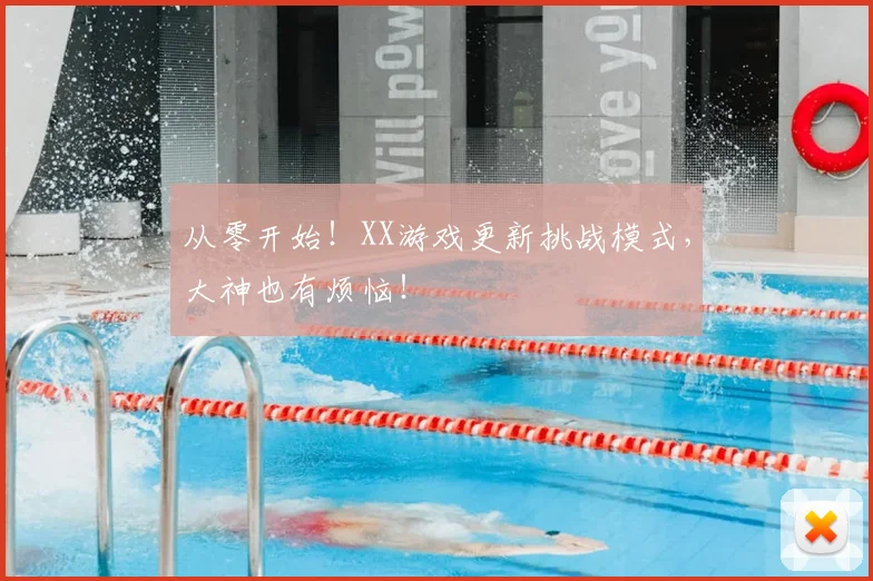 从零开始!XX游戏更新挑战模式,大神也有烦恼!