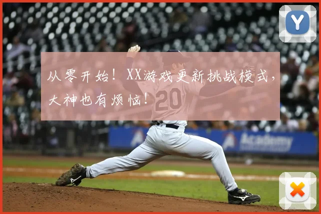 从零开始！XX游戏更新挑战模式，大神也有烦恼！