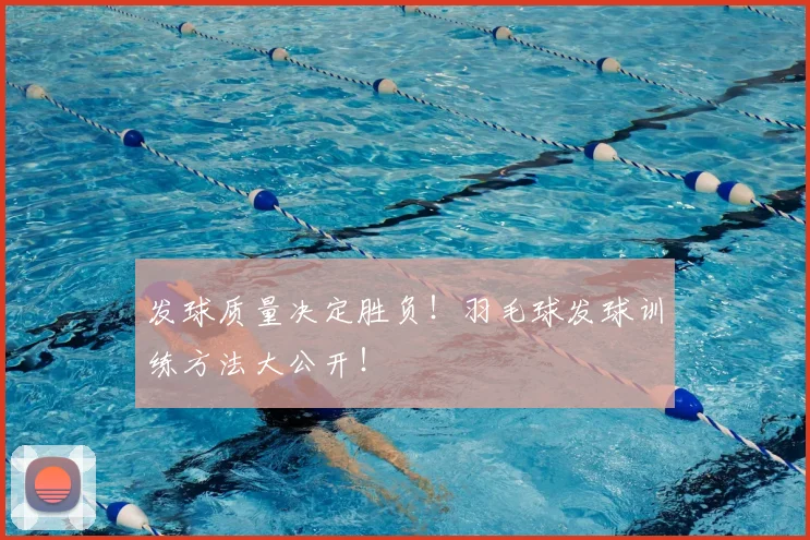 发球质量决定胜负!羽毛球发球训练方法大公开!