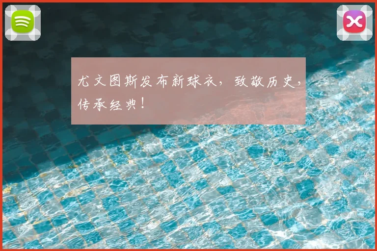 尤文图斯发布新球衣,致敬历史,传承经典!