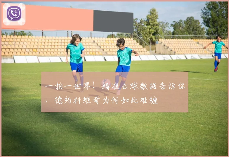 一拍一世界!精准击球数据告诉你,德约科维奇为何如此难缠