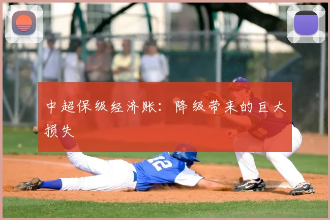 中超保级经济账:降级带来的巨大损失