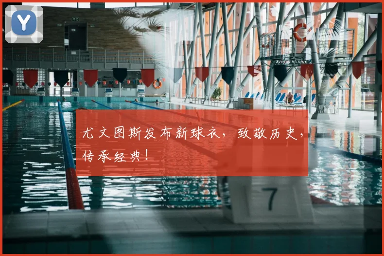 尤文图斯发布新球衣，致敬历史，传承经典！
