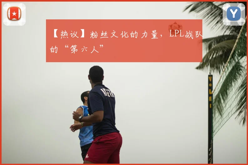 【热议】粉丝文化的力量,LPL战队的“第六人”