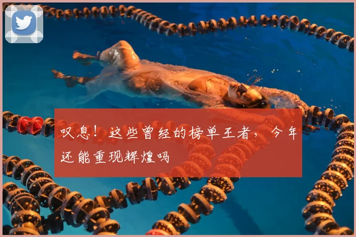 叹息!这些曾经的榜单王者,今年还能重现辉煌吗