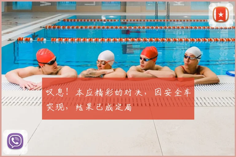 叹息!本应精彩的对决,因安全车突现,结果已成定局