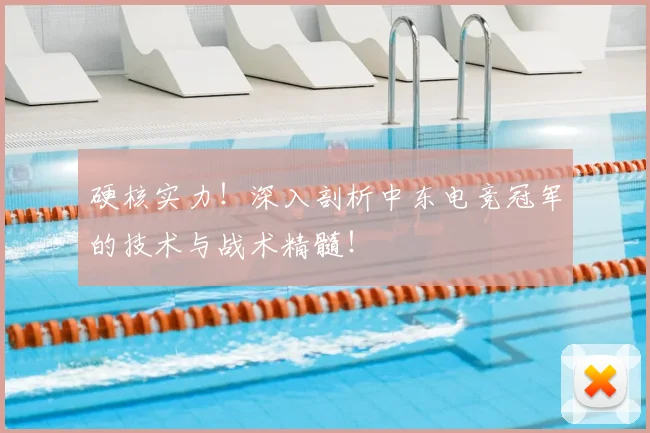 硬核实力!深入剖析中东电竞冠军的技术与战术精髓!